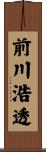 前川浩透 Scroll