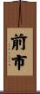 前市 Scroll