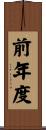 前年度 Scroll