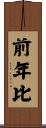 前年比 Scroll