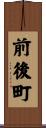前後町 Scroll
