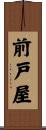 前戸屋 Scroll