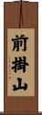 前掛山 Scroll