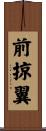 前掠翼 Scroll