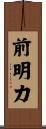 前明力 Scroll