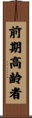 前期高齢者 Scroll