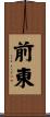 前東 Scroll