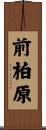 前柏原 Scroll