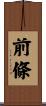 前條 Scroll