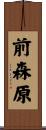 前森原 Scroll