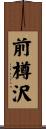 前樽沢 Scroll