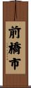 前橋市 Scroll