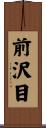 前沢目 Scroll