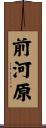前河原 Scroll