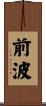前波 Scroll