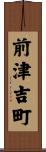 前津吉町 Scroll