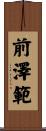 前澤範 Scroll