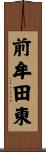 前牟田東 Scroll