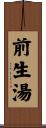 前生湯 Scroll
