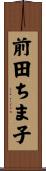 前田ちま子 Scroll