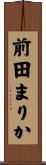 前田まりか Scroll