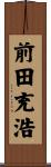 前田充浩 Scroll