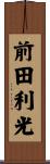 前田利光 Scroll