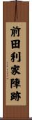 前田利家陣跡 Scroll