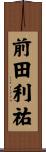 前田利祐 Scroll