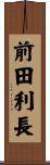 前田利長 Scroll