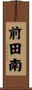 前田南 Scroll