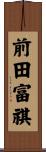 前田富祺 Scroll