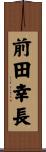 前田幸長 Scroll