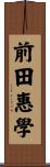 前田惠學 Scroll