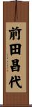 前田昌代 Scroll