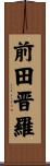 前田晋羅 Scroll