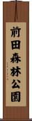 前田森林公園 Scroll