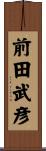 前田武彦 Scroll