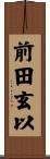 前田玄以 Scroll