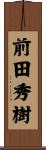 前田秀樹 Scroll