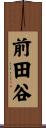 前田谷 Scroll