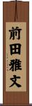 前田雅文 Scroll