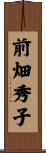 前畑秀子 Scroll