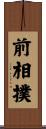 前相撲 Scroll