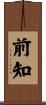 前知 Scroll