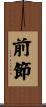 前節 Scroll
