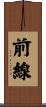 前線 Scroll