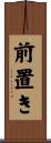 前置き Scroll