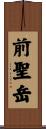 前聖岳 Scroll
