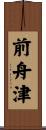 前舟津 Scroll